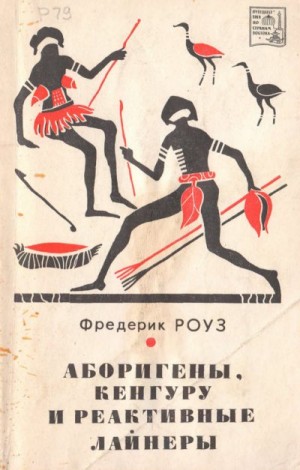 Роуз Фредерик - Аборигены, кенгуру и лайнеры