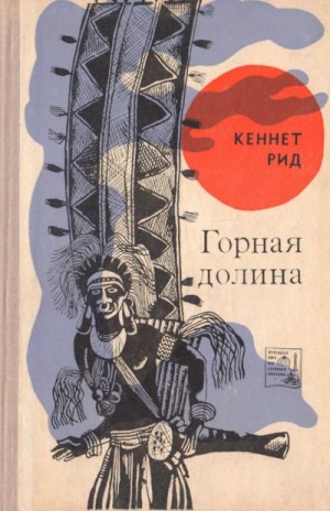 Рид Кеннет - Горная долина