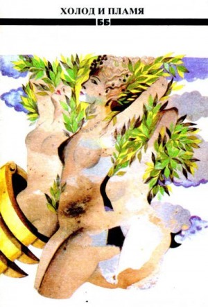 Николов Любомир, Йочев Николай, Карапанчев Александр, Николчина Миглена, Мелконян Агоп, Константинова Элка, Мариновски Иван, Милоев Велко, Крумов Орлин, Николов Светослав - Холод и пламя