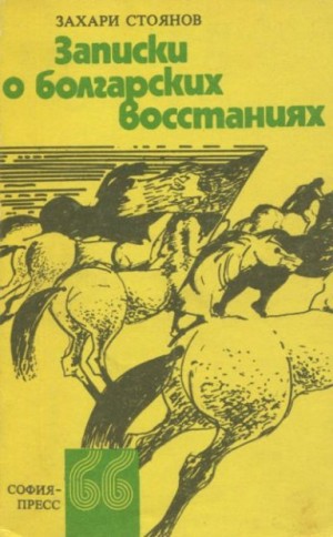 Стоянов Захарий - Записки о болгарских восстаниях