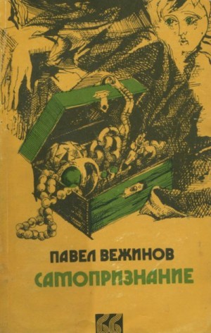 cкачать книгу Павел Вежинов Самопризнание