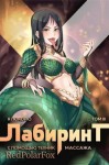 Ткачев Андрей, Findroid - Я покорю Лабиринт с помощью техник массажа. Том 3