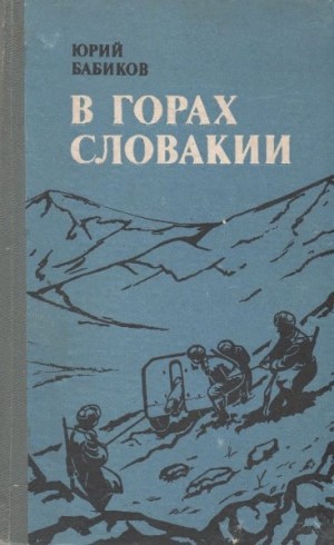 Бабиков Юрий - В горах Словакии