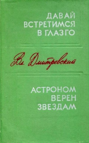 Дмитревский Владимир - Давай встретимся в Глазго. Астроном верен звездам