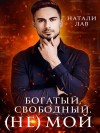 Лав Натали - Богатый. Свободный. (не)Мой