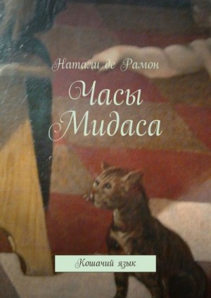 де Рамон Натали - Часы Мидаса. Кошачий язык