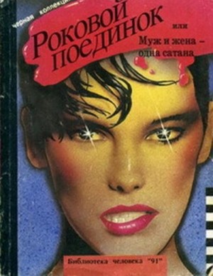 Доннел Корнелиус - Рецепт на убийство