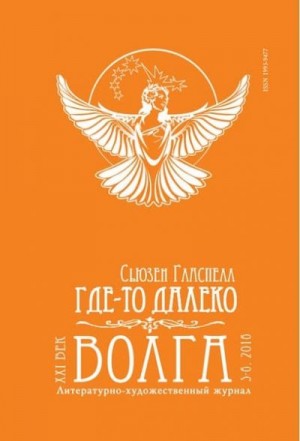 Гласпелл Сьюзен - Где-то далеко