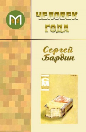 Бардин Сергей - Человек года