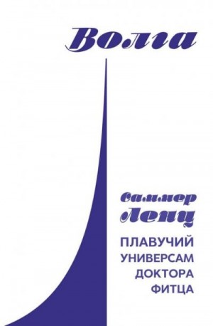 Ленц Саммер - Плавучий универсам доктора Фитца