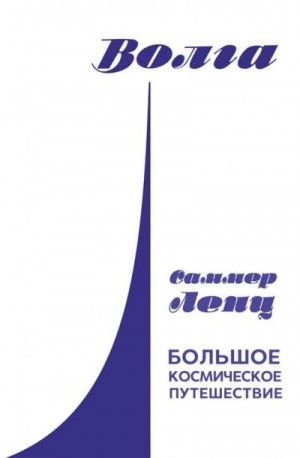 Ленц Саммер - Большое космическое путешествие