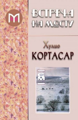 Кортасар Хулио - Встреча на мосту