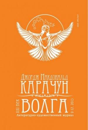 Макдональд Джордж - Карачун