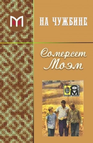 Сомерсет Моэм Уильям - На чужбине