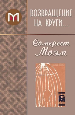 Сомерсет Моэм Уильям - Возвращение на круги…
