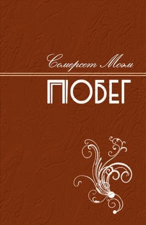 Сомерсет Моэм Уильям - Побег