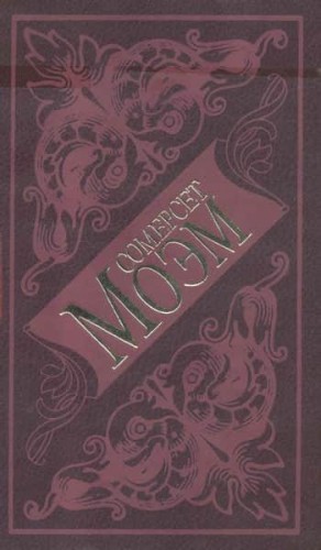 Сомерсет Моэм Уильям - Чувство приличия