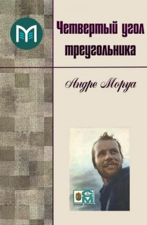 Моруа Андре - Четвертый угол треугольника