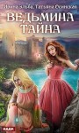 Эльба Ирина, Осинская Татьяна - Ведьмина тайна