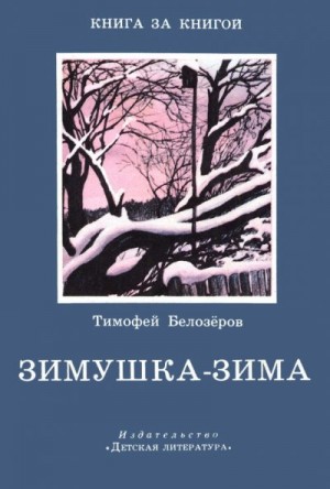Белозёров Тимофей - Зимушка-зима [авторский сборник]