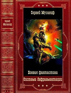Мусаниф Сергей - Система дефрагментации. Компиляция. Книги 1-9