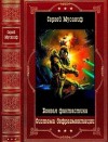 Мусаниф Сергей - Система дефрагментации. Компиляция. Книги 1-9