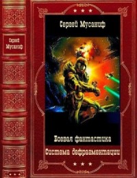 Система дефрагментации. Сборник. Книги 1-9
