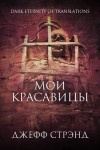 Стрэнд Джефф - Мои красавицы