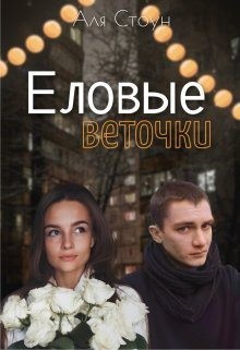 Стоун Аля - Еловые веточки