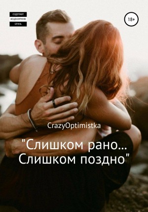 CrazyOptimistka - Слишком рано… слишком поздно