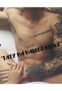 Тату на нашей коже