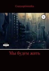 Мы будем жить...