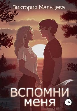 Мальцева Виктория - Вспомни меня. Книга 1