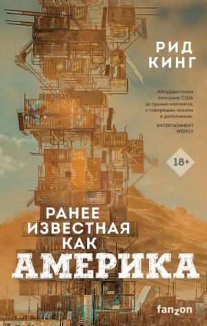 Кинг Рид - Ранее известная как Америка