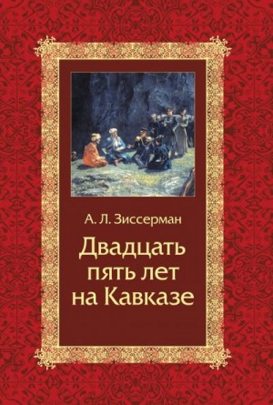 Зиссерман Арнольд - Двадцать пять лет на Кавказе (1842–1867)