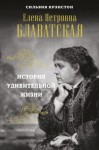 Крэнстон Сильвия - Е. П. Блаватская. История удивительной жизни