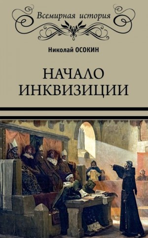 Осокин Николай - Начало инквизиции