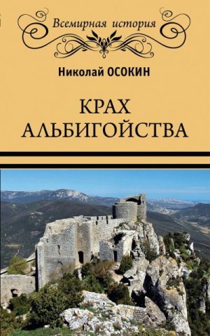 Осокин Николай - Крах альбигойства