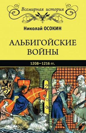 Осокин Николай - Альбигойские войны 1208—1216 гг.