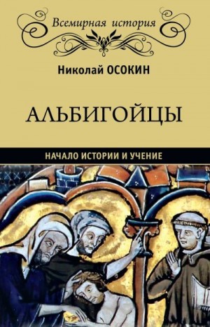 Осокин Николай - Альбигойцы. Начало истории и учение