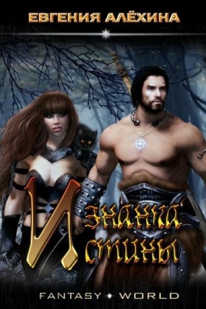 Алёхина Евгения - Изнанка Истины