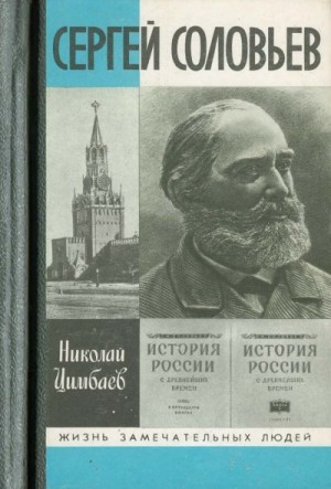 Цимбаев Николай - Сергей Соловьев