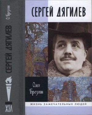 Брезгин Олег - Сергей Дягилев