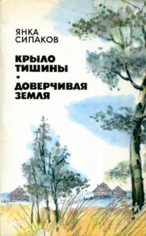 Сипаков Иван - Крыло тишины. Доверчивая земля