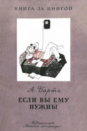 Барто Агния - Если вы ему нужны [авторский сборник]