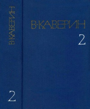 Каверин Вениамин - Художник неизвестен. Исполнение желаний. Ночной сторож