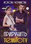 Черникова Любовь - Приручить темноту [Точно в сердце]