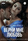 Которова Ольга - Верни мне любовь