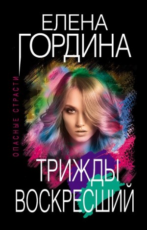 Гордина Елена - Трижды воскресший