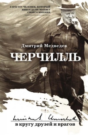 Медведев Дмитрий Львович - Черчилль: в кругу друзей и врагов